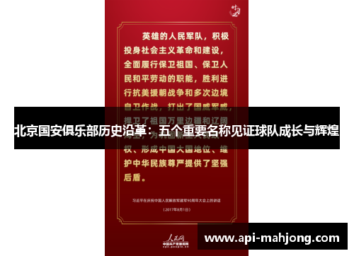 北京国安俱乐部历史沿革：五个重要名称见证球队成长与辉煌