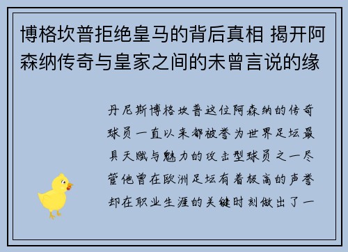 博格坎普拒绝皇马的背后真相 揭开阿森纳传奇与皇家之间的未曾言说的缘由