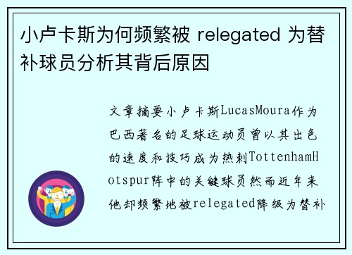 小卢卡斯为何频繁被 relegated 为替补球员分析其背后原因