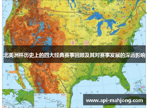 北美洲杯历史上的四大经典赛事回顾及其对赛事发展的深远影响