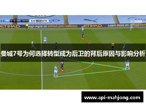 曼城7号为何选择转型成为后卫的背后原因与影响分析