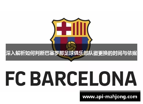 深入解析如何判断巴塞罗那足球俱乐部队徽更换的时间与依据