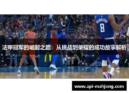 法甲冠军的崛起之路：从挑战到荣耀的成功故事解析