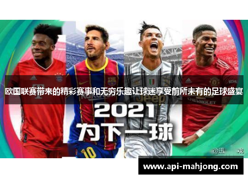 欧国联赛带来的精彩赛事和无穷乐趣让球迷享受前所未有的足球盛宴