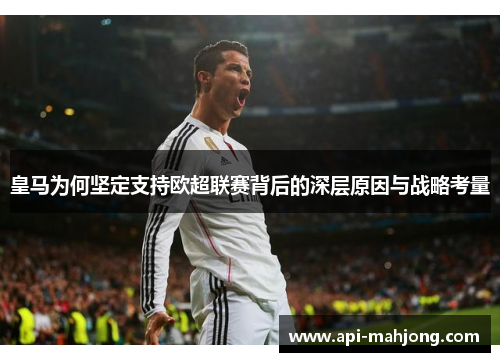 皇马为何坚定支持欧超联赛背后的深层原因与战略考量