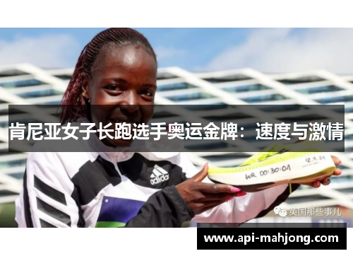 肯尼亚女子长跑选手奥运金牌：速度与激情