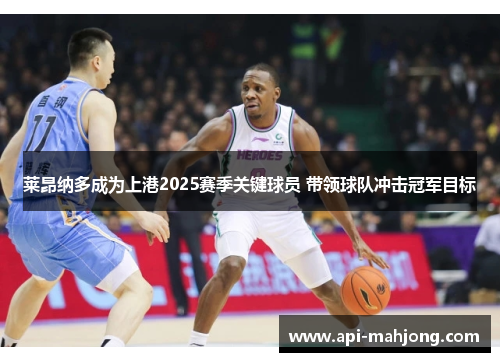 莱昂纳多成为上港2025赛季关键球员 带领球队冲击冠军目标
