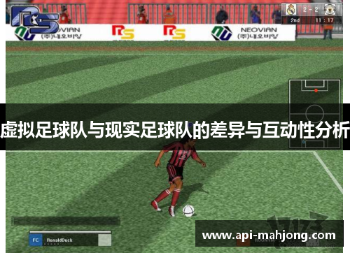 虚拟足球队与现实足球队的差异与互动性分析