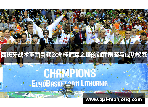 西班牙战术革新引领欧洲杯冠军之路的创新策略与成功秘笈