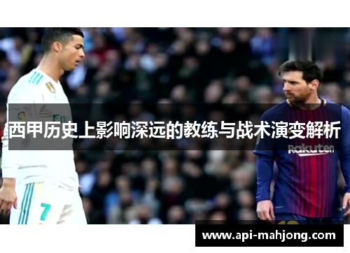 西甲历史上影响深远的教练与战术演变解析