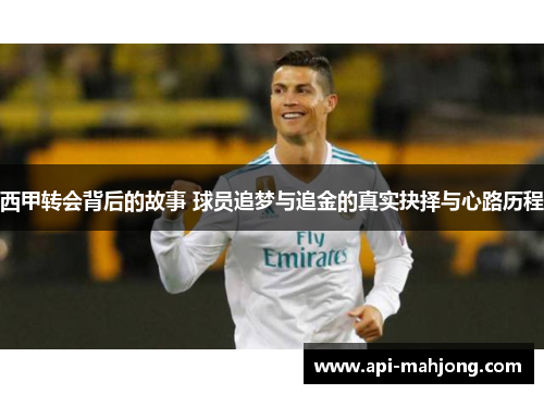 西甲转会背后的故事 球员追梦与追金的真实抉择与心路历程