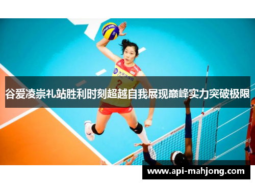 谷爱凌崇礼站胜利时刻超越自我展现巅峰实力突破极限