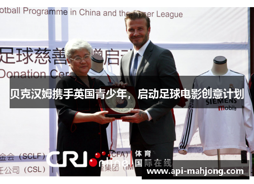 贝克汉姆携手英国青少年，启动足球电影创意计划