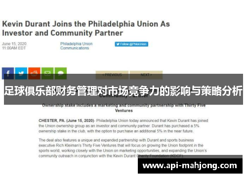 足球俱乐部财务管理对市场竞争力的影响与策略分析