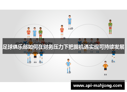 足球俱乐部如何在财务压力下把握机遇实现可持续发展