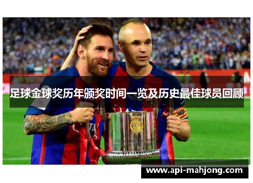 足球金球奖历年颁奖时间一览及历史最佳球员回顾