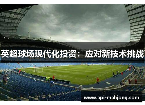 英超球场现代化投资：应对新技术挑战