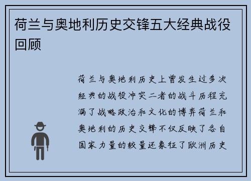 荷兰与奥地利历史交锋五大经典战役回顾