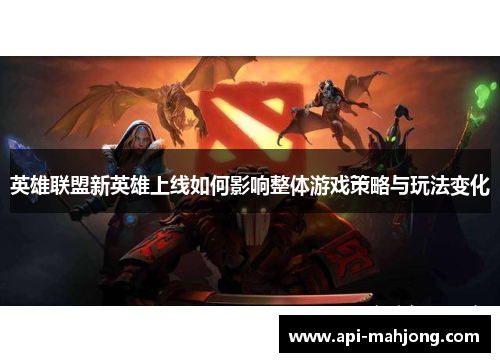 英雄联盟新英雄上线如何影响整体游戏策略与玩法变化