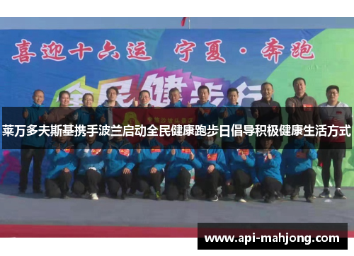 莱万多夫斯基携手波兰启动全民健康跑步日倡导积极健康生活方式