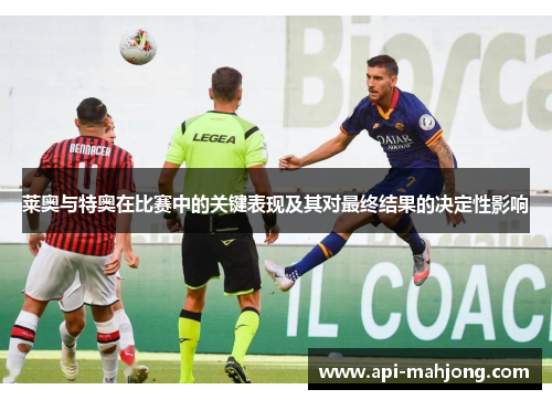 莱奥与特奥在比赛中的关键表现及其对最终结果的决定性影响