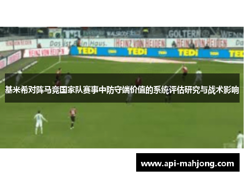 基米希对阵马竞国家队赛事中防守端价值的系统评估研究与战术影响