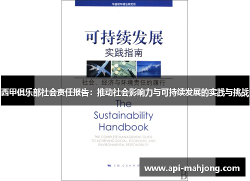 西甲俱乐部社会责任报告：推动社会影响力与可持续发展的实践与挑战