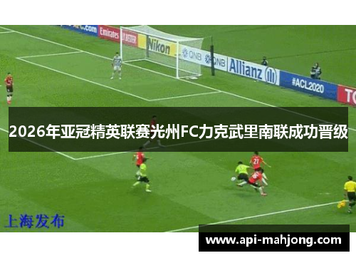 2026年亚冠精英联赛光州FC力克武里南联成功晋级
