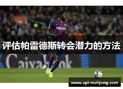 评估帕雷德斯转会潜力的方法