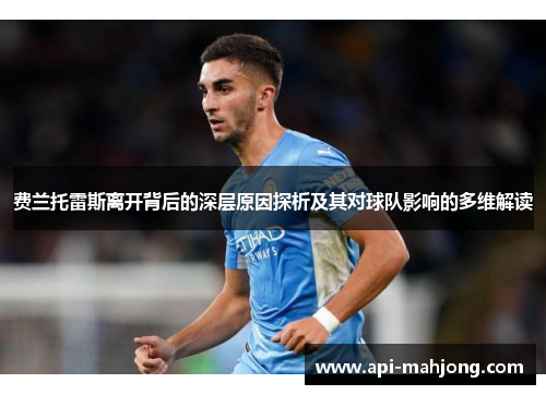 费兰托雷斯离开背后的深层原因探析及其对球队影响的多维解读