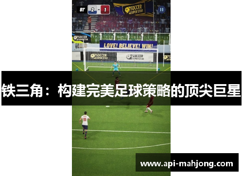 铁三角：构建完美足球策略的顶尖巨星