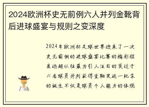 2024欧洲杯史无前例六人并列金靴背后进球盛宴与规则之变深度