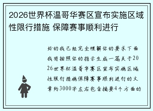 2026世界杯温哥华赛区宣布实施区域性限行措施 保障赛事顺利进行
