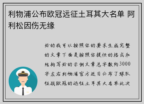 利物浦公布欧冠远征土耳其大名单 阿利松因伤无缘