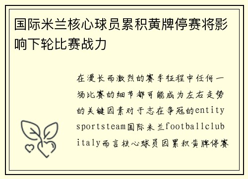 国际米兰核心球员累积黄牌停赛将影响下轮比赛战力