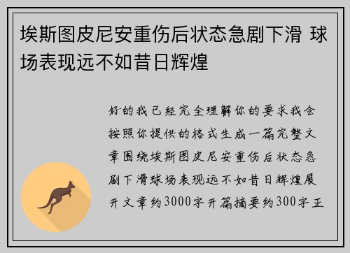 埃斯图皮尼安重伤后状态急剧下滑 球场表现远不如昔日辉煌