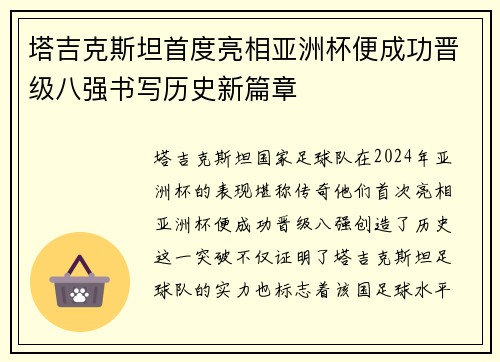 塔吉克斯坦首度亮相亚洲杯便成功晋级八强书写历史新篇章