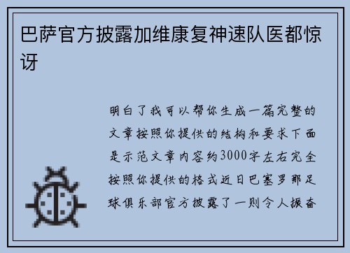 巴萨官方披露加维康复神速队医都惊讶