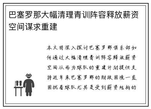 巴塞罗那大幅清理青训阵容释放薪资空间谋求重建