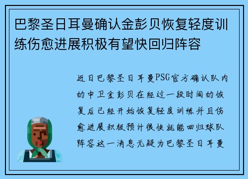 巴黎圣日耳曼确认金彭贝恢复轻度训练伤愈进展积极有望快回归阵容
