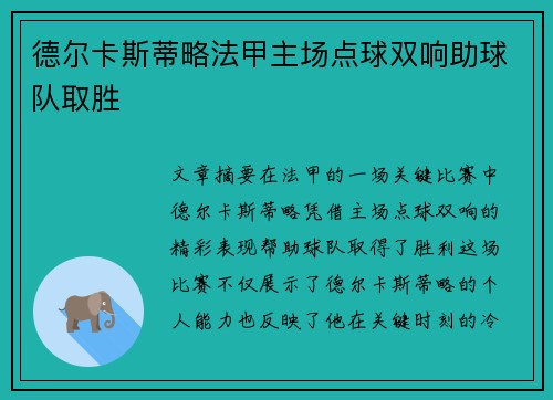 德尔卡斯蒂略法甲主场点球双响助球队取胜