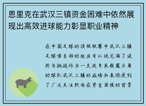 恩里克在武汉三镇资金困难中依然展现出高效进球能力彰显职业精神