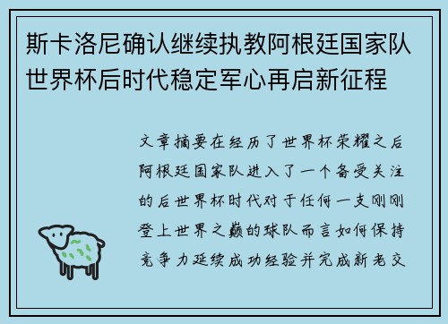 斯卡洛尼确认继续执教阿根廷国家队世界杯后时代稳定军心再启新征程