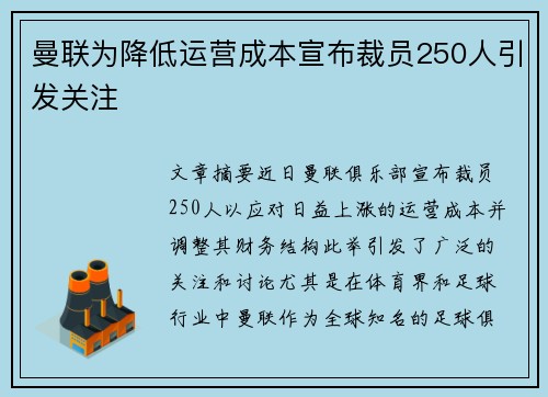 曼联为降低运营成本宣布裁员250人引发关注