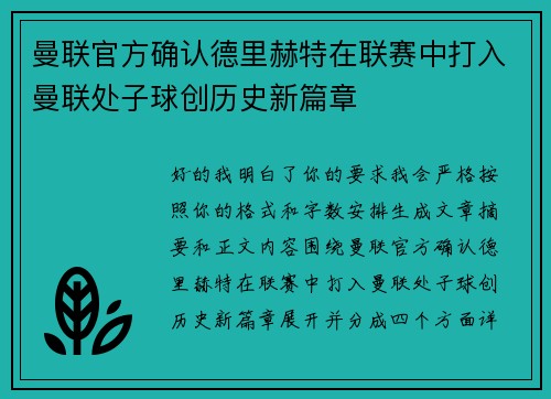 曼联官方确认德里赫特在联赛中打入曼联处子球创历史新篇章