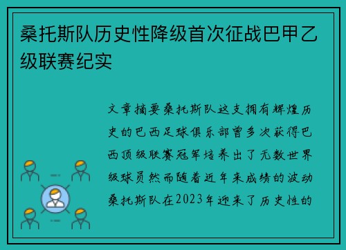 桑托斯队历史性降级首次征战巴甲乙级联赛纪实