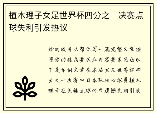 植木理子女足世界杯四分之一决赛点球失利引发热议