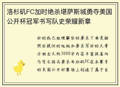 洛杉矶FC加时绝杀堪萨斯城勇夺美国公开杯冠军书写队史荣耀新章