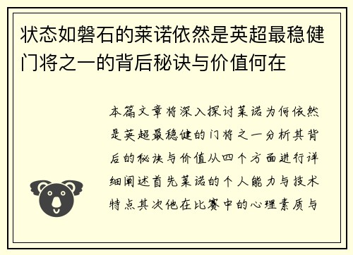 状态如磐石的莱诺依然是英超最稳健门将之一的背后秘诀与价值何在