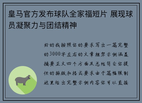 皇马官方发布球队全家福短片 展现球员凝聚力与团结精神